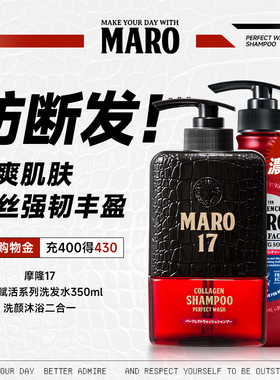 摩隆MARO17控油清爽蓬松洗发露+洗颜沐浴二合一留香