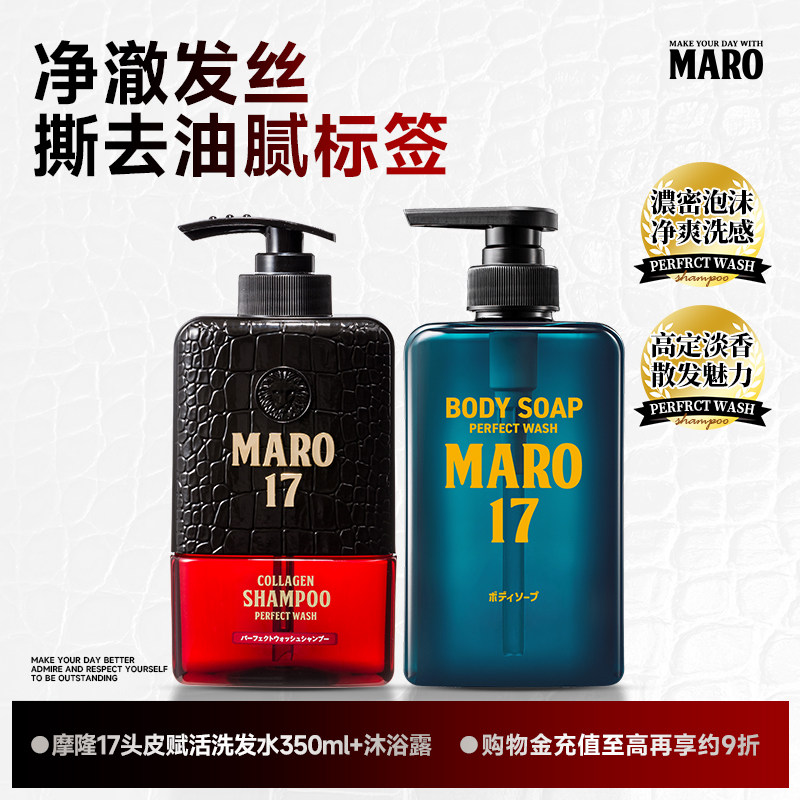 摩隆MARO17控油清爽洗发水丰盈蓬松保湿净爽沐浴露泡沫绵密净爽肤