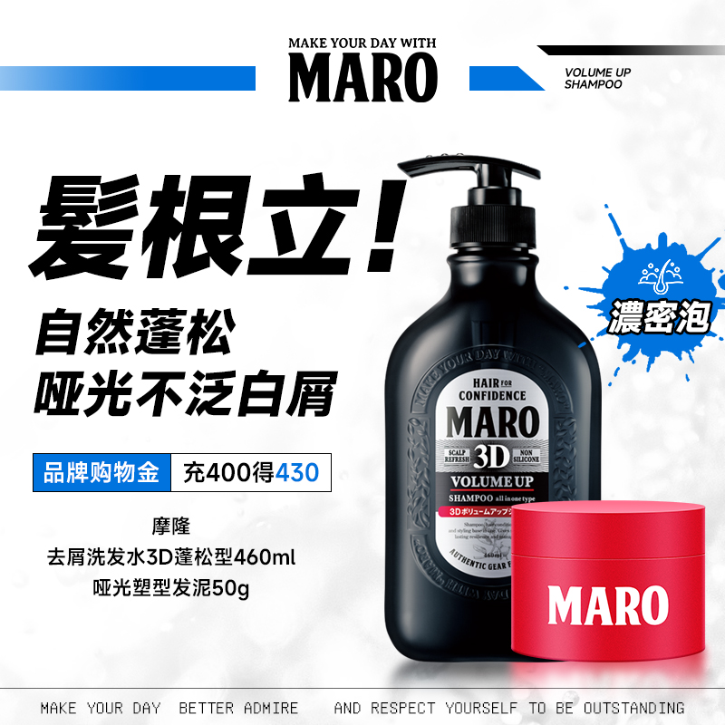 MARO摩隆3d洗发水控油蓬松+哑光发泥清爽海洋香干爽蓬套装
