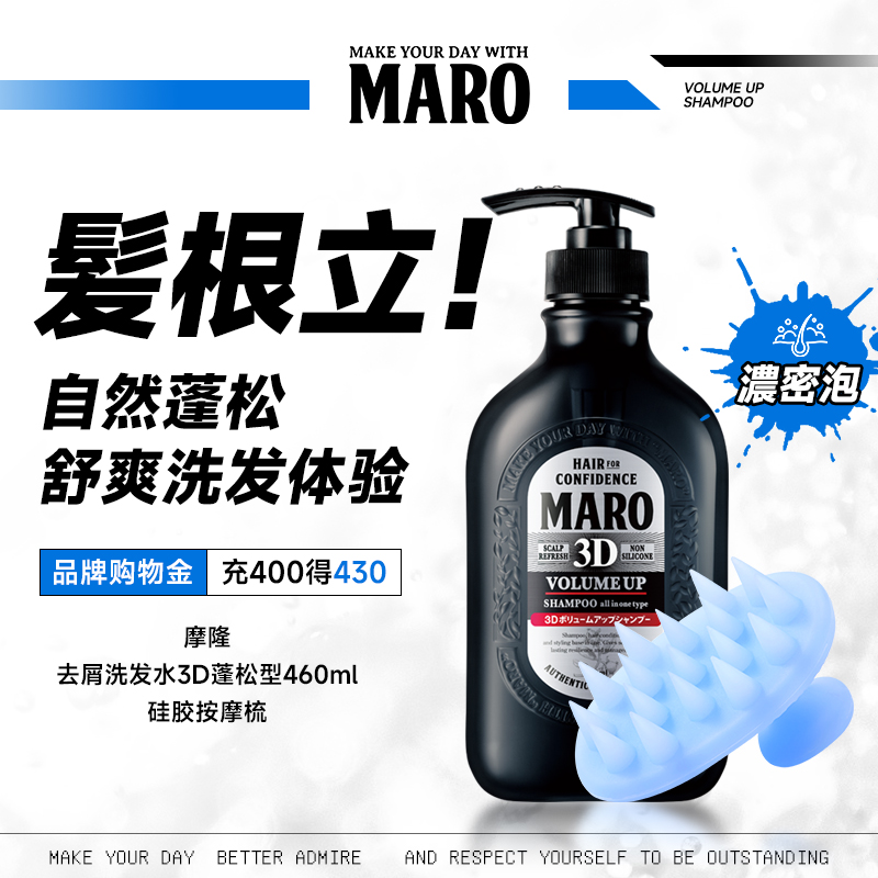 MARO摩隆3D立体洗发水+按摩梳男士蓬松控油蓬松