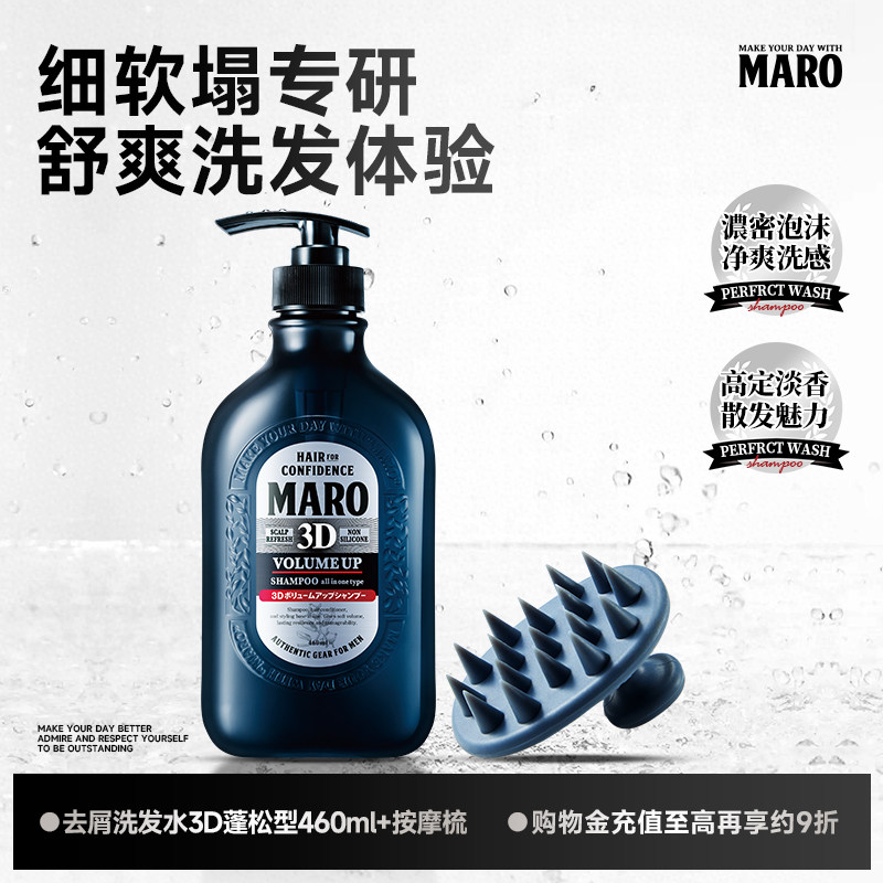 MARO摩隆3D立体洗发水+按摩梳男士蓬松控油蓬松