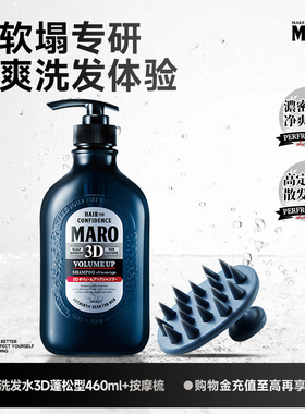 MARO摩隆3D立体洗发水+按摩梳男士蓬松控油蓬松