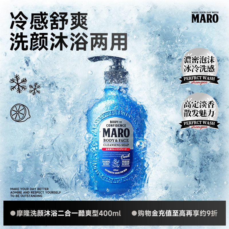 MARO摩隆洗颜沐浴二合一男士沐浴露沐浴液夏日清爽酷爽留香易冲洗