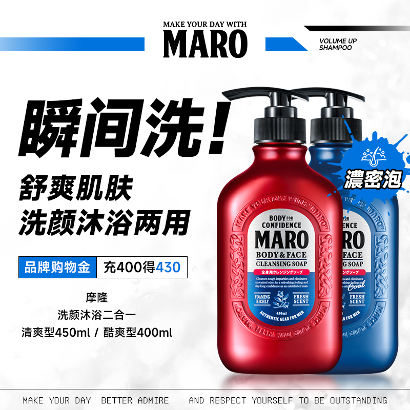 MARO摩隆洗颜沐浴二合一男士沐浴露沐浴液夏日清爽酷爽留香易冲洗