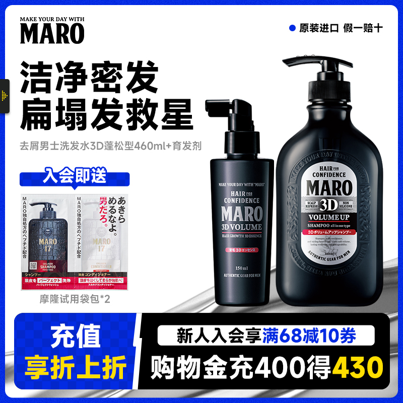 MARO摩隆日本进口3d男士洗发水