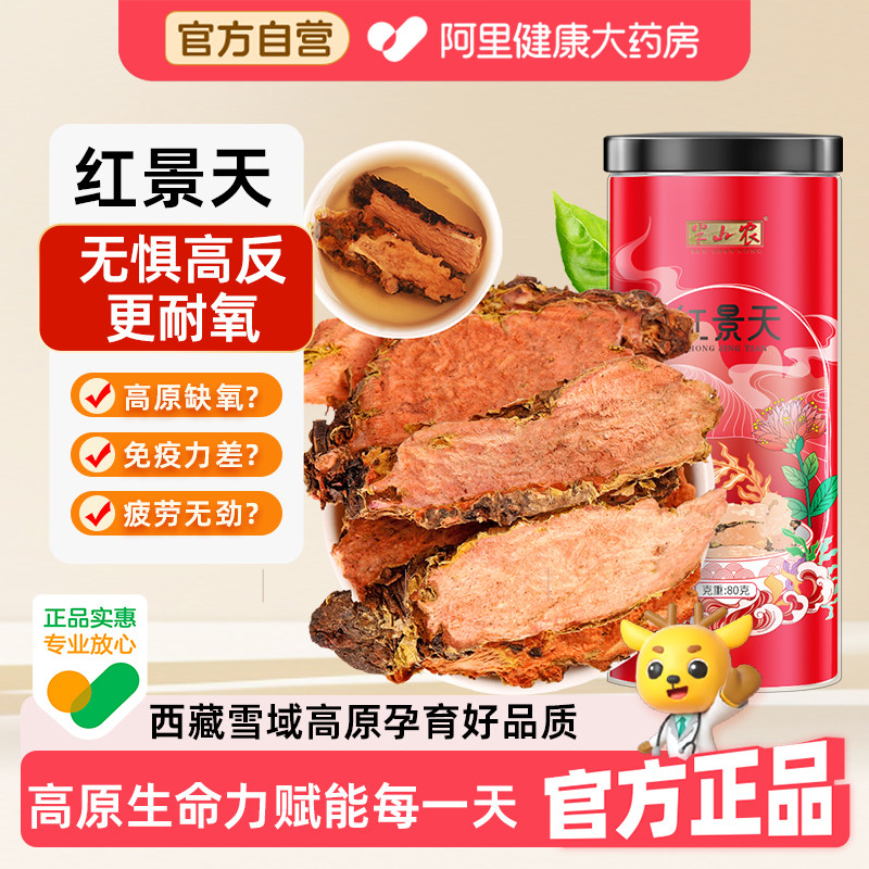 半山农西藏红景天片官方旗舰店茶泡水喝片剂高原反应中药材高反