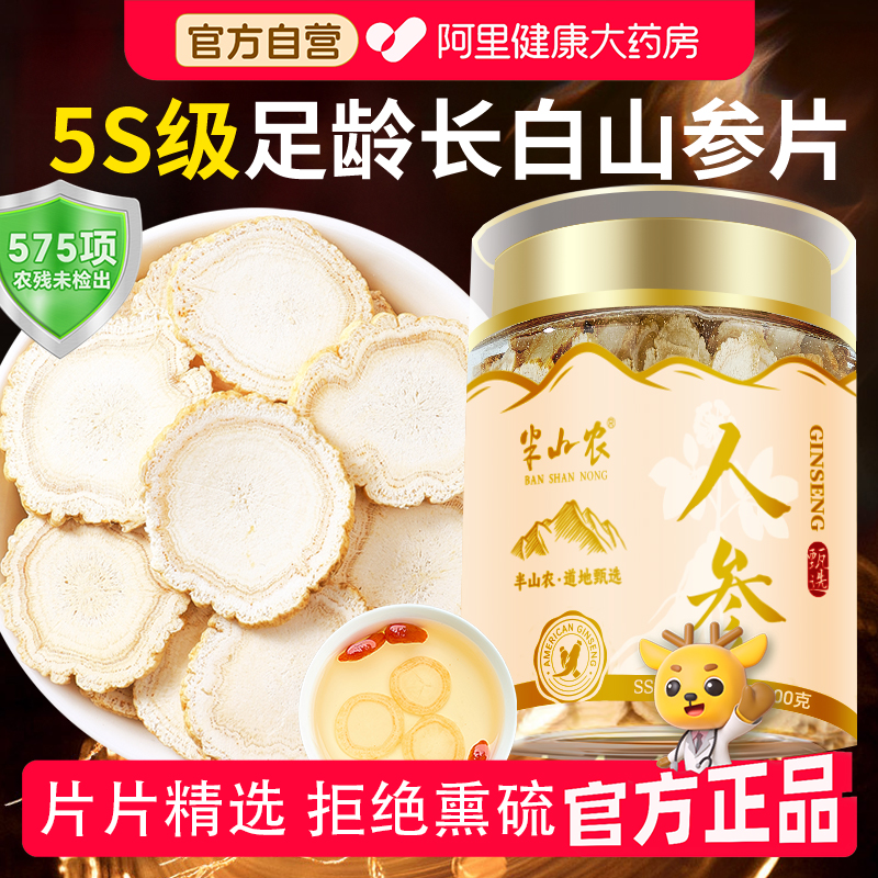 半山农吉林长白山人参切片滋补泡水气泡酒药材煲汤含服送长辈父母