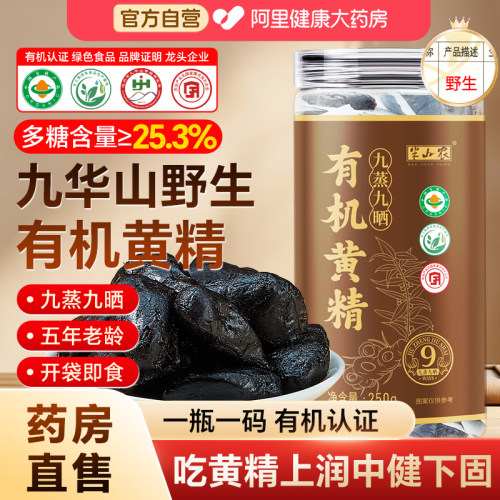 半山农九蒸九晒九制九华山有机黄精中药材即食独立装滋补送礼正品