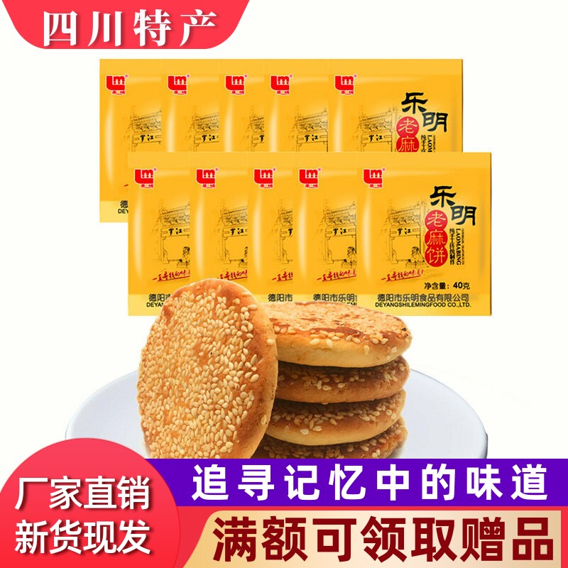 乐明老麻饼40g*10个 四川特产椒盐冰桔玫瑰味老式饼手工传统糕点