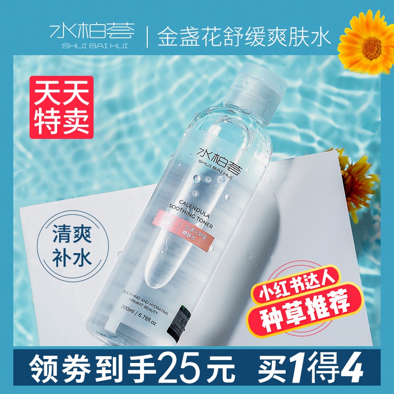 水柏荟金盏花爽肤水男女清爽型补水保湿敷收缩毛孔化妆水喷雾正品
