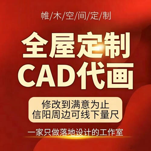 信阳全屋定制家具CAD代画衣橱酒鞋书柜内部结构图纸设计3D效果图