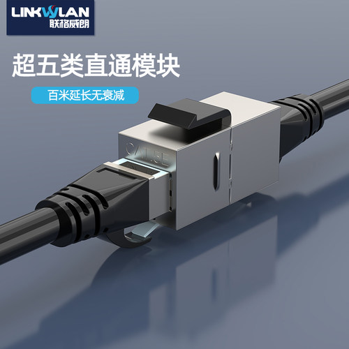 联格威朗网络直通模块CAT5e屏蔽