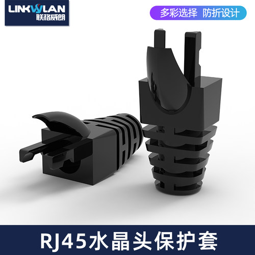 联格威朗网络水晶头护套