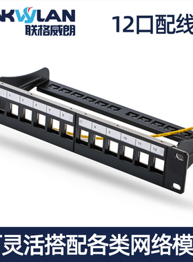 联格威朗10英寸12口配线架/模块装配式空白配线架可配模块直通