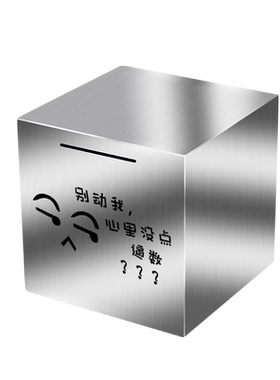 只进不出存钱罐创意网红大人言思