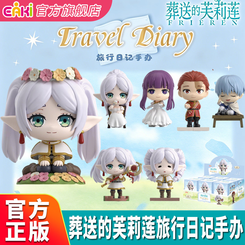 EAKI新品葬送的芙莉莲旅行日记手办盲盒公仔桌面车载摆件玩具礼物