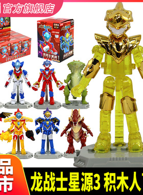 龙战士星源3积木人儿童变形合体机器人恐龙男孩金刚机甲盲盒玩具