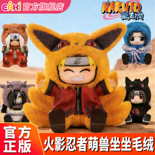 EAKI火影忍者萌兽坐坐系列搪胶毛绒公仔盲盒鸣人佐助大蛇丸玩偶