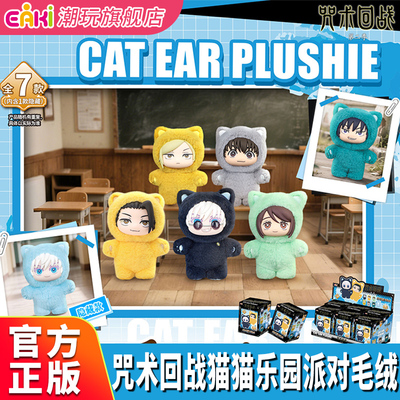 EAKI咒术回战毛绒现货官方正版