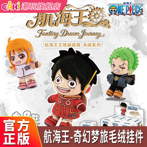 航海王奇幻梦旅毛绒挂件盲盒挂饰