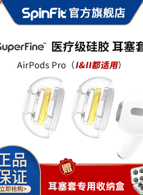 SpinFit声必飞superfine适用于苹果Airpods pro入耳式硅胶耳塞套