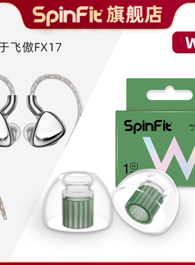 Spinfit声必飞W1适用于飞傲FX17 入耳式有线耳机硅胶耳塞套HiFi耳机耳套替换装耳帽保护套通用配件 送收纳盒