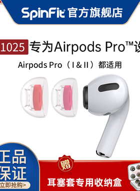 SpinFitCP1025硅胶耳塞套Airpodspro1/2代通用苹果蓝牙耳机保护套