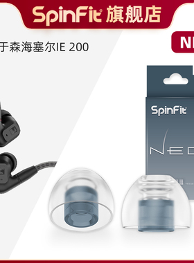 SpinFit声必飞NEO适用于森海塞尔IE200 2025新款硅胶耳塞套耳机保护套替换装提高音质入耳式耳帽耳套送收纳盒