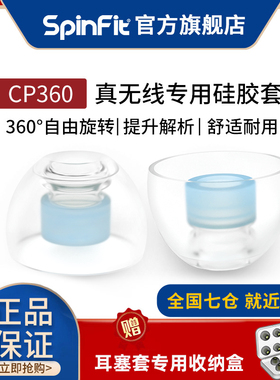 【官方旗舰店】spinfit耳塞套 CP360入耳式真无线蓝牙耳机套降噪