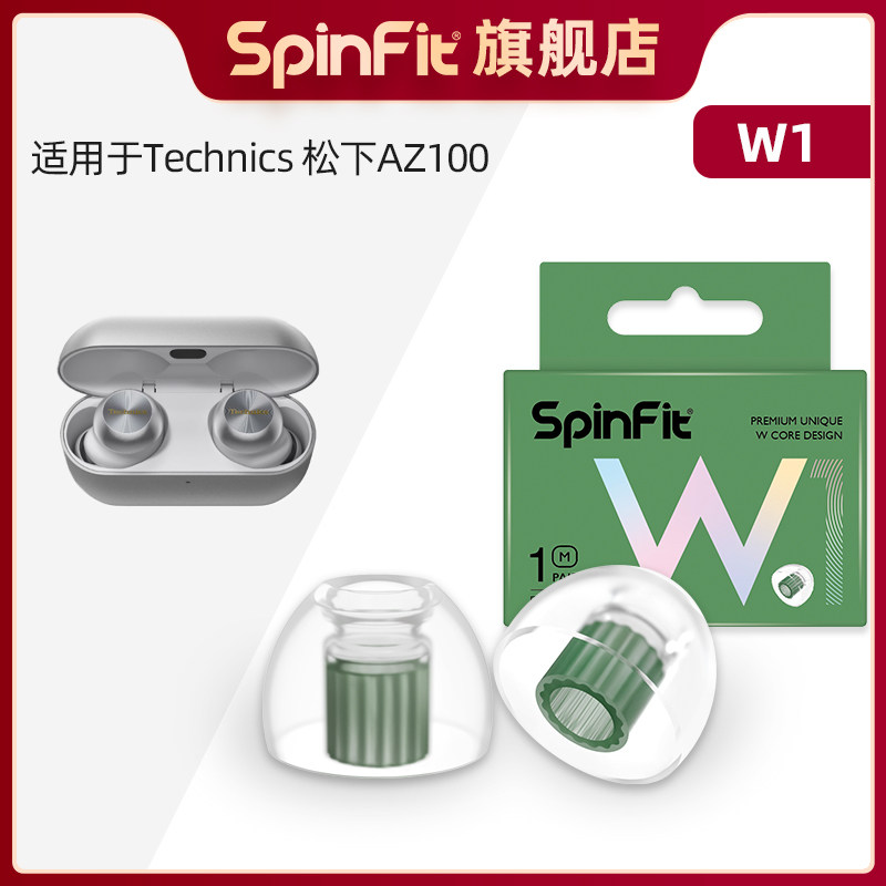 Spinfit声必飞W1适用于松下Technics AZ100 真无线蓝牙耳机硅胶耳塞套入耳式通用耳机耳帽耳套软胶套配件替换