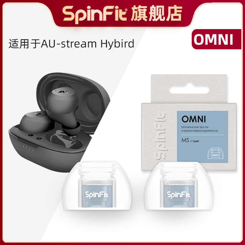 适用AU-stream-Hybird的耳塞套