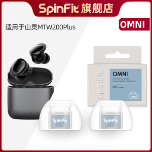 Spinfit声必飞 适用于山灵MTW200 PLUS 入耳式硅胶耳塞套真无线蓝牙降噪hifi耳机保护套tws耳帽替换装OMNI