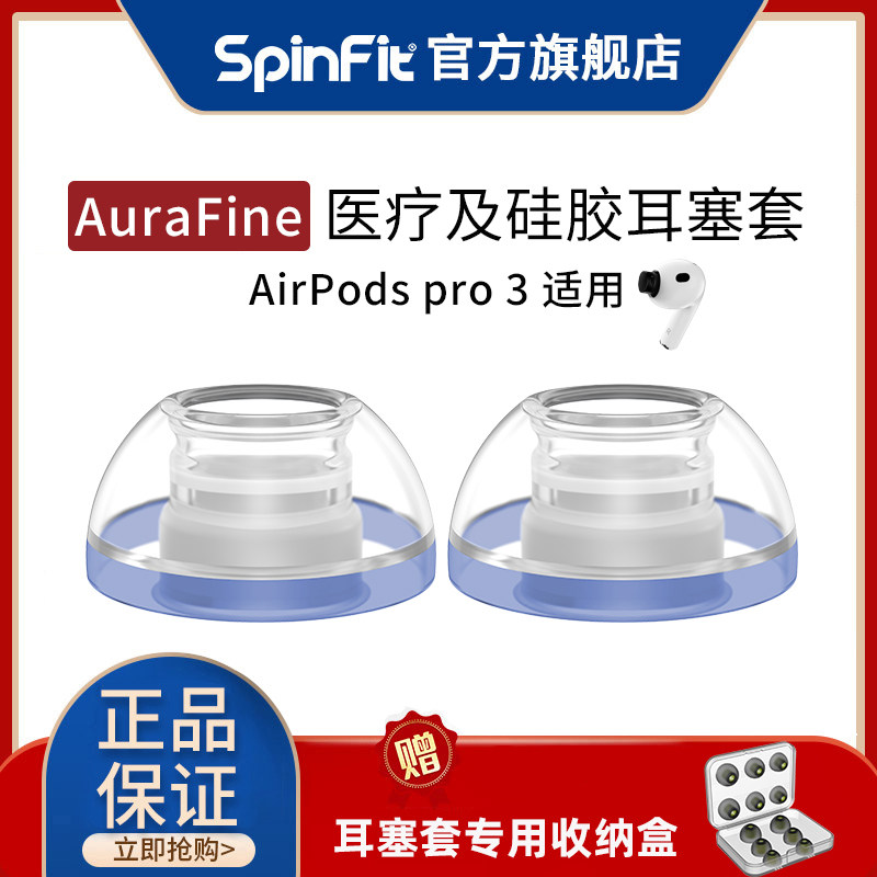 Spinfit声必飞Aurafine适用于airpods pro3入耳式硅胶耳塞软胶套2026新款耳机耳帽苹果1代2代通用替换装TWS