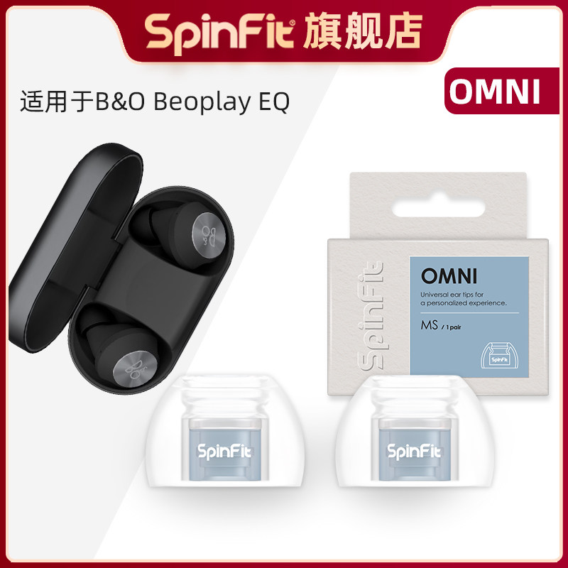 Spinfit声必飞OMNI适用于B&O Beoplay EQ蓝牙耳机入耳式硅胶耳塞套通用软胶套耳机耳帽配件不卡充电仓