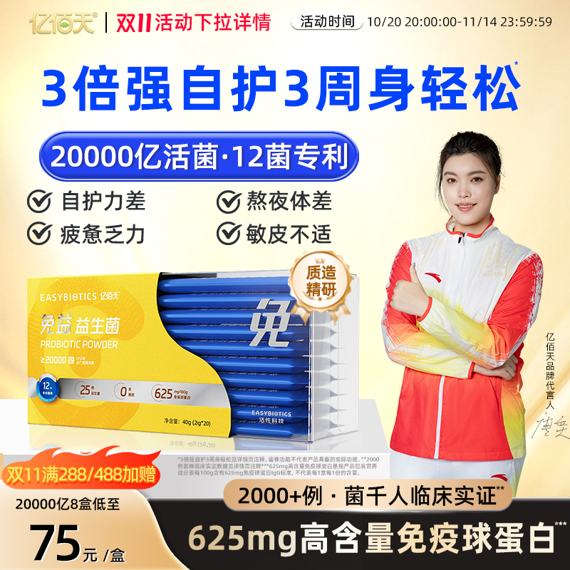 亿佰天免疫球蛋白益生菌儿童成人