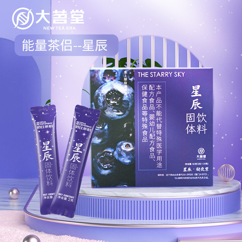 大茗堂能量中国色系列星辰呵护眼睛熬夜工作学习固体饮料10条装