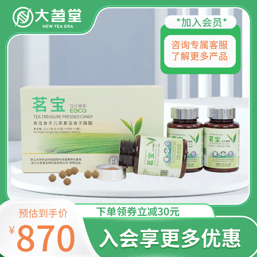 大茗堂茗宝礼盒装EGCG儿茶素片绿茶精华90粒3瓶/盒膳食纤维-XM