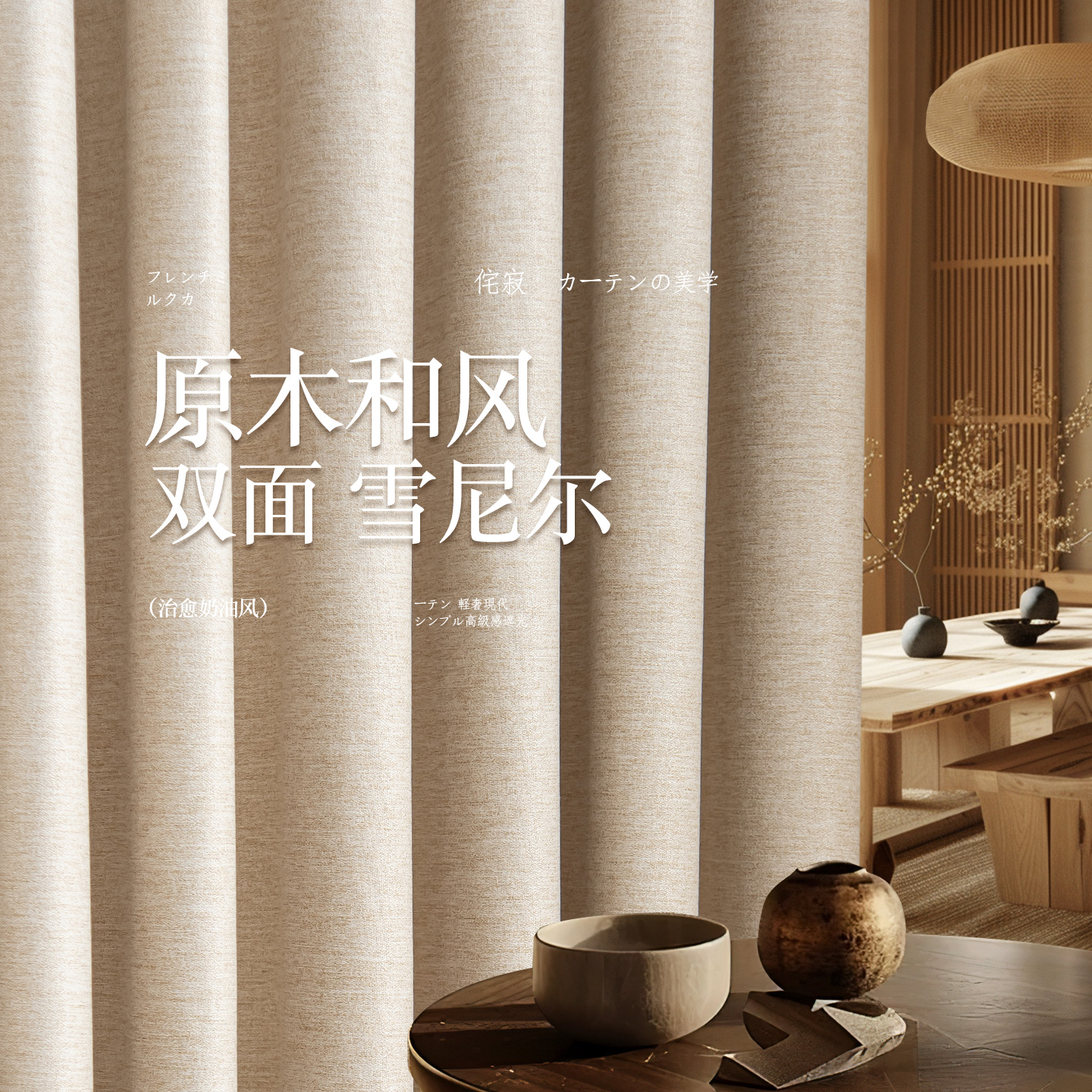 卧室窗帘遮光雪尼尔双面同色2025新款原木风客厅遮阳法式奶油挂钩