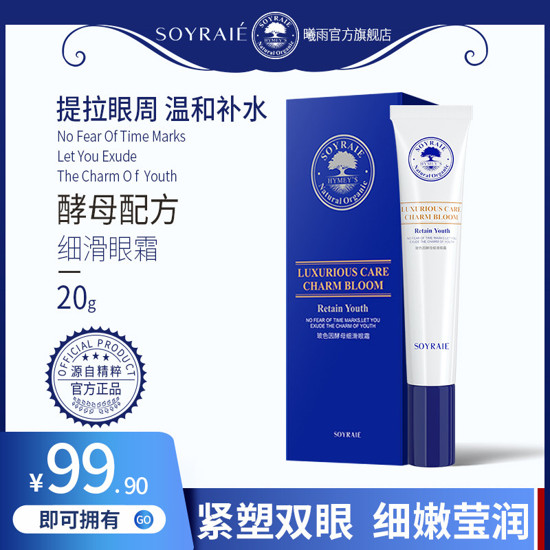 【第二件0元】曦雨二裂酵母细滑紧致眼周淡化细纹黑眼圈正品眼霜