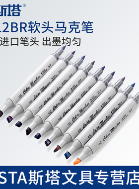 STA斯塔3212BR软头油性马克笔单支自选 软毛双头水彩笔漫画动漫服装专用 肤色学生套装进口笔尖单只 168色