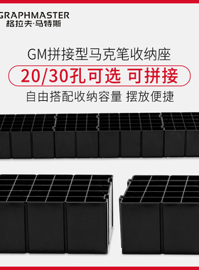 GM马克笔架20/30孔可拼接底座收纳架子塑料笔托收纳格专业笔架