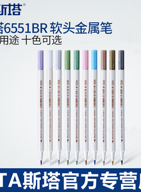 STA斯塔6551BR免压式软头丙烯马克笔金属系列 黑卡相册DIY水性彩色毛笔头绘画笔 油漆笔10色相册DIY绘画
