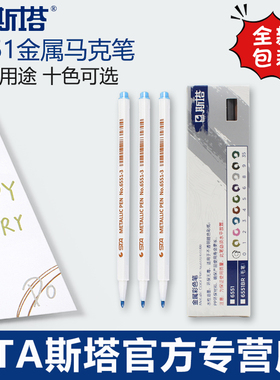 STA斯塔6551免压式直液丙烯马克笔金属系列1mm 水性油漆笔金属笔DIY相册笔专用插画手帐笔学生用金银笔签名笔