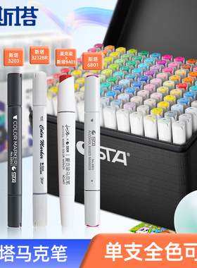 斯塔软头酒精马克笔单支动漫设计学生美术专用3203/6801/3212br/9000夏克梁老师美院艺考油性0号双头不透色