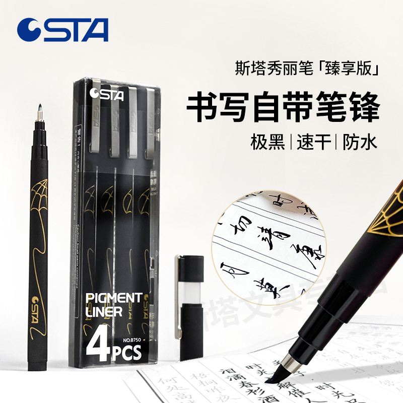 STA斯塔8750臻享版针管笔写字自带笔锋秀丽笔美术绘画勾线专用学生设计用勾线笔