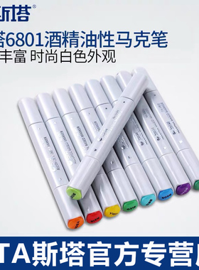 STA斯塔6801马克笔单支自选黑色动漫绘画学生专用0号色马克笔单卖酒精双头彩色油性室内景观通用色单只