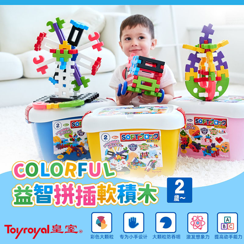 Toyroyal日本皇室玩具积木拼装玩具益智拼插大颗粒软塑料儿童宝宝