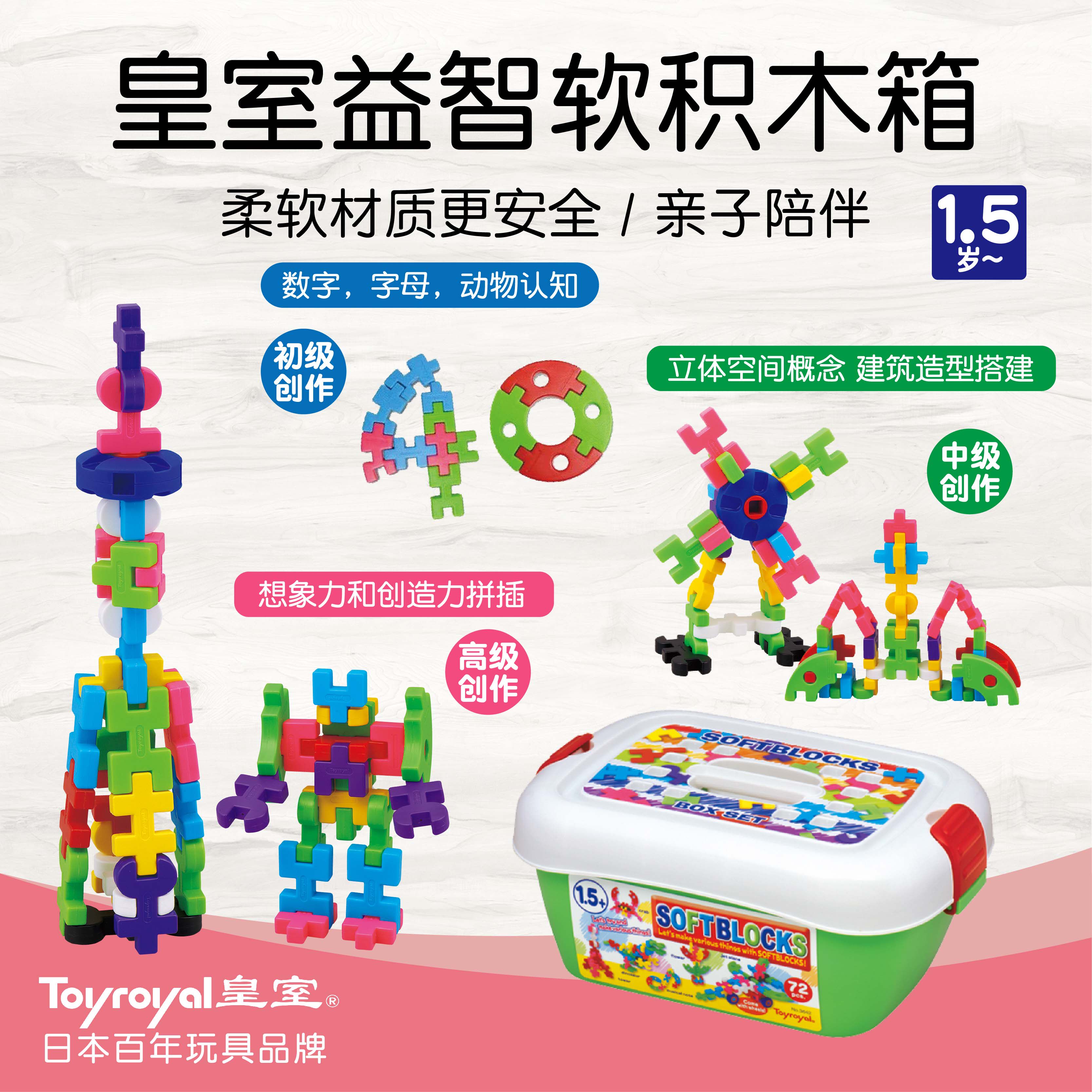Toyroyal日本皇室玩具积木拼装玩具益智拼插大颗粒软塑宝宝软积木