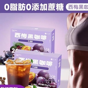 【拍1发90杯】沈小善西梅黑咖啡阿拉比卡小豆咖啡黑咖啡冷热双泡