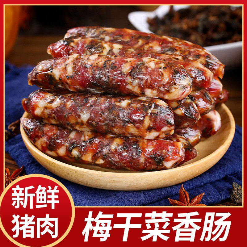 手工梅干菜香肠新鲜猪肉肠腊肠农家腊肉广味腊肠金华香肠
